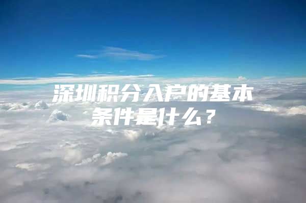 深圳积分入户的基本条件是什么？