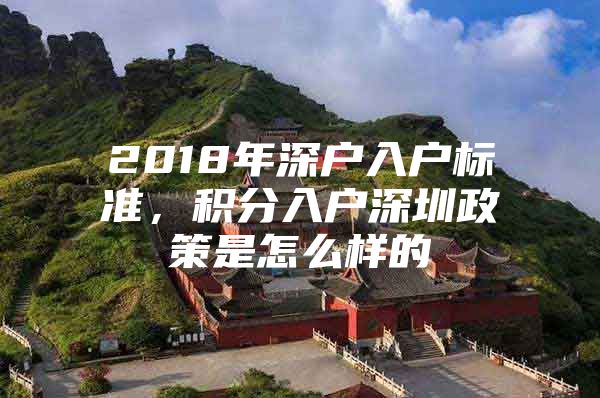 2018年深户入户标准，积分入户深圳政策是怎么样的