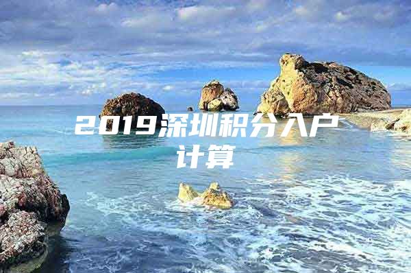 2019深圳积分入户计算