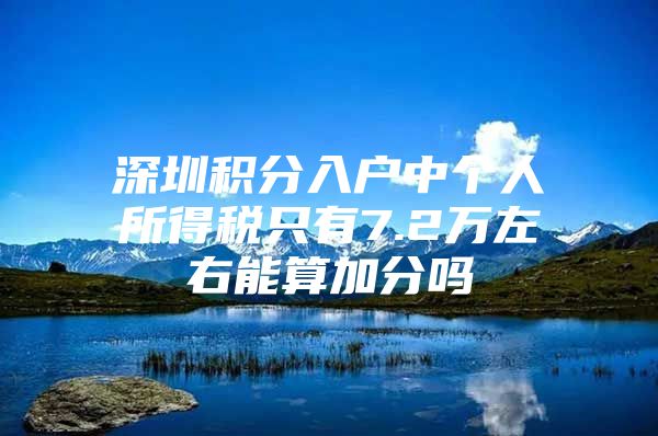 深圳积分入户中个人所得税只有7.2万左右能算加分吗