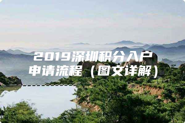 2019深圳积分入户申请流程（图文详解）