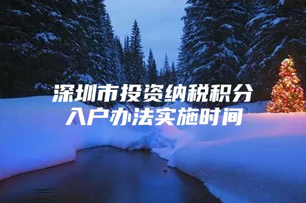 深圳市投资纳税积分入户办法实施时间