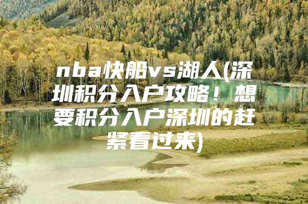 nba快船vs湖人(深圳积分入户攻略！想要积分入户深圳的赶紧看过来)