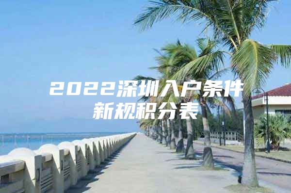 2022深圳入户条件新规积分表