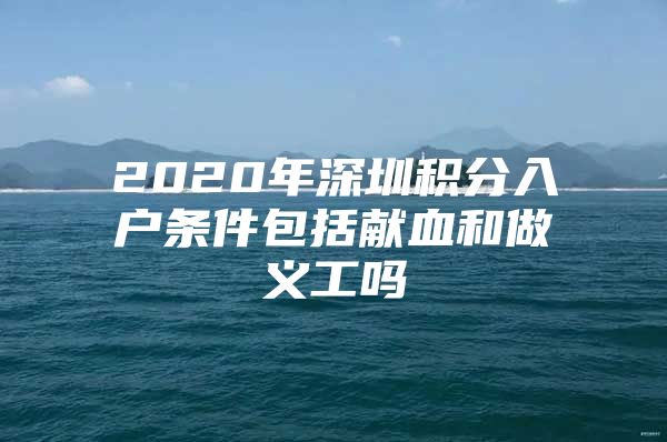 2020年深圳积分入户条件包括献血和做义工吗