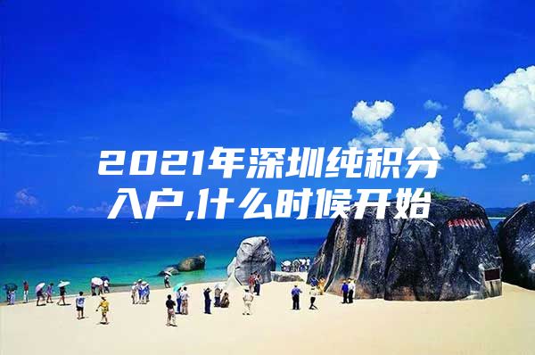 2021年深圳纯积分入户,什么时候开始