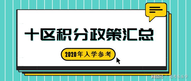 2020入学参考！深圳10区积分政策全汇总