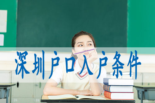 深圳积分入户入学,办理深圳户口随迁要什么条件