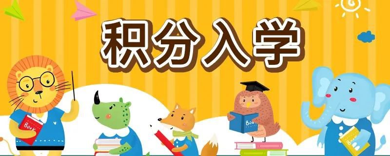 2021年深圳各区积分入学政策新变化+共同点+积分表