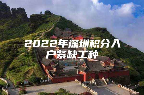 2022年深圳积分入户紧缺工种