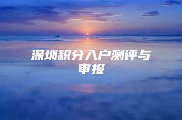 深圳积分入户测评与审报