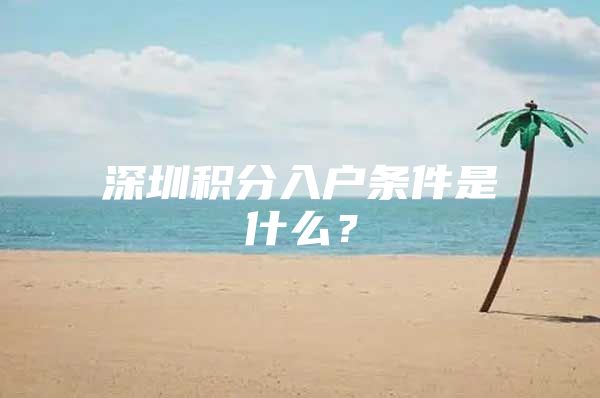 深圳积分入户条件是什么？