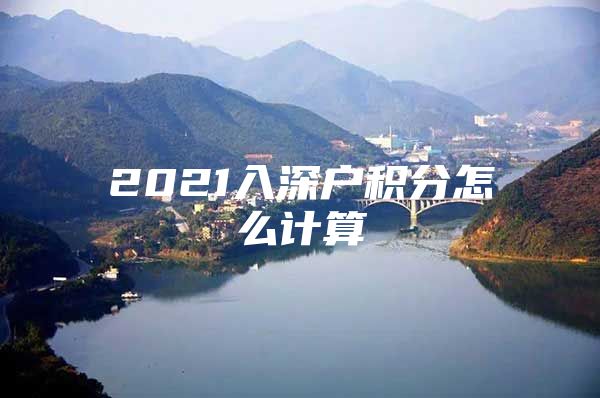 2021入深户积分怎么计算