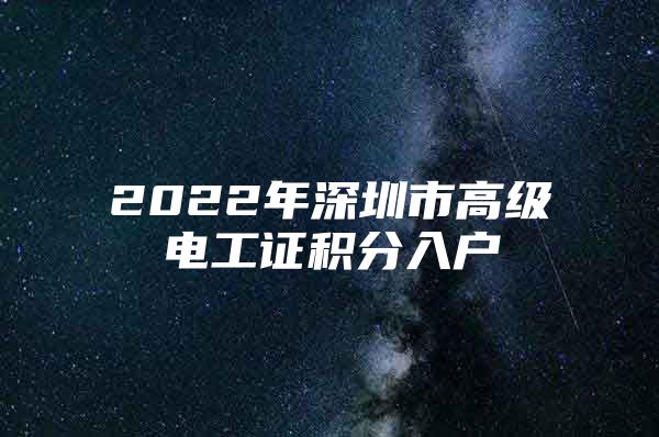 2022年深圳市高级电工证积分入户