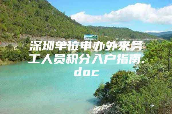 深圳单位申办外来务工人员积分入户指南.doc