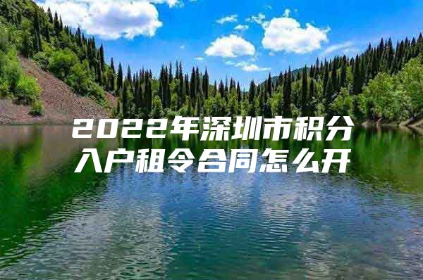 2022年深圳市积分入户租令合同怎么开