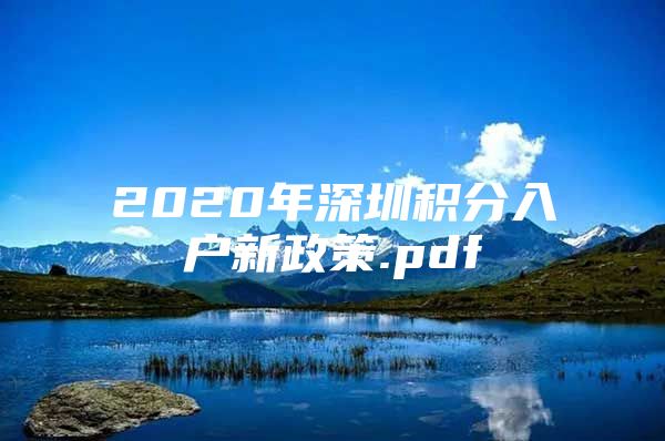 2020年深圳积分入户新政策.pdf