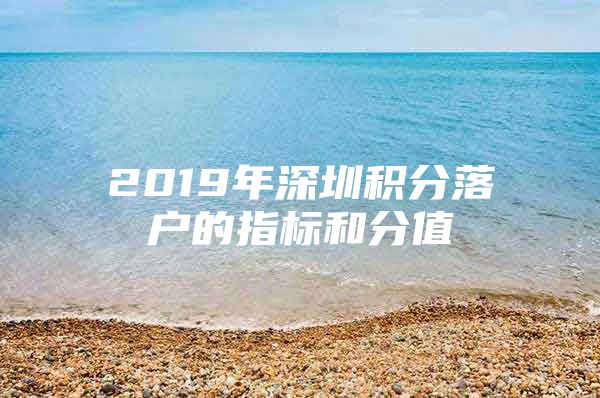 2019年深圳积分落户的指标和分值