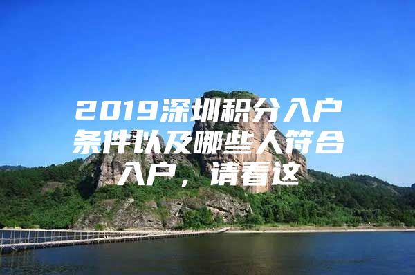 2019深圳积分入户条件以及哪些人符合入户，请看这