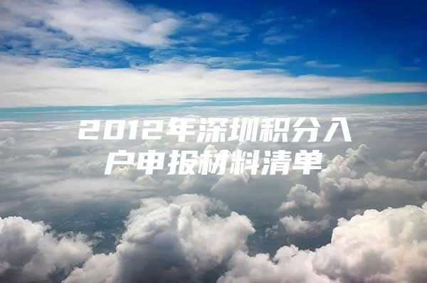 2012年深圳积分入户申报材料清单