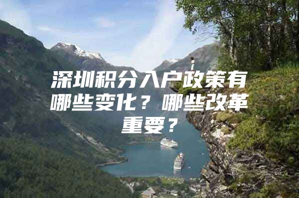 深圳积分入户政策有哪些变化？哪些改革重要？