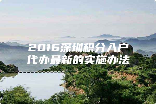 2016深圳积分入户代办最新的实施办法