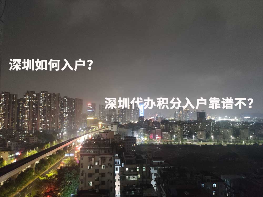 深圳如何入户？深圳代办积分入户靠谱不？