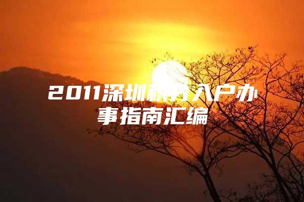 2011深圳积分入户办事指南汇编