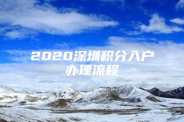 2020深圳积分入户办理流程