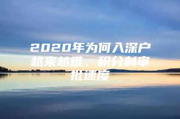 2020年为何入深户越来越难，积分制审批速度