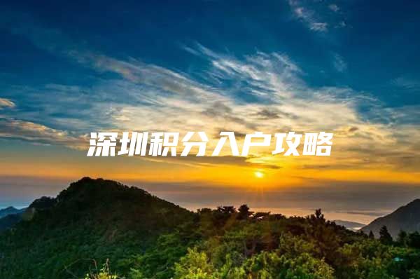 深圳积分入户攻略