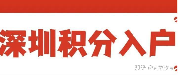 2022年深圳小孩上学，如何满足积分落户条件？