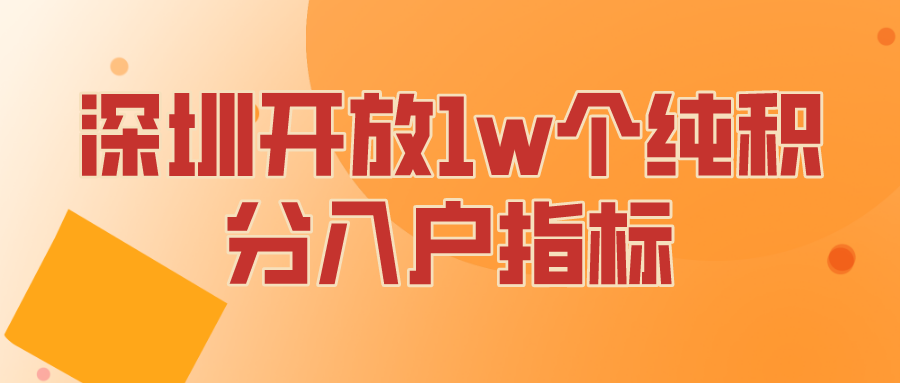 深圳开放10000个纯积分入户指标