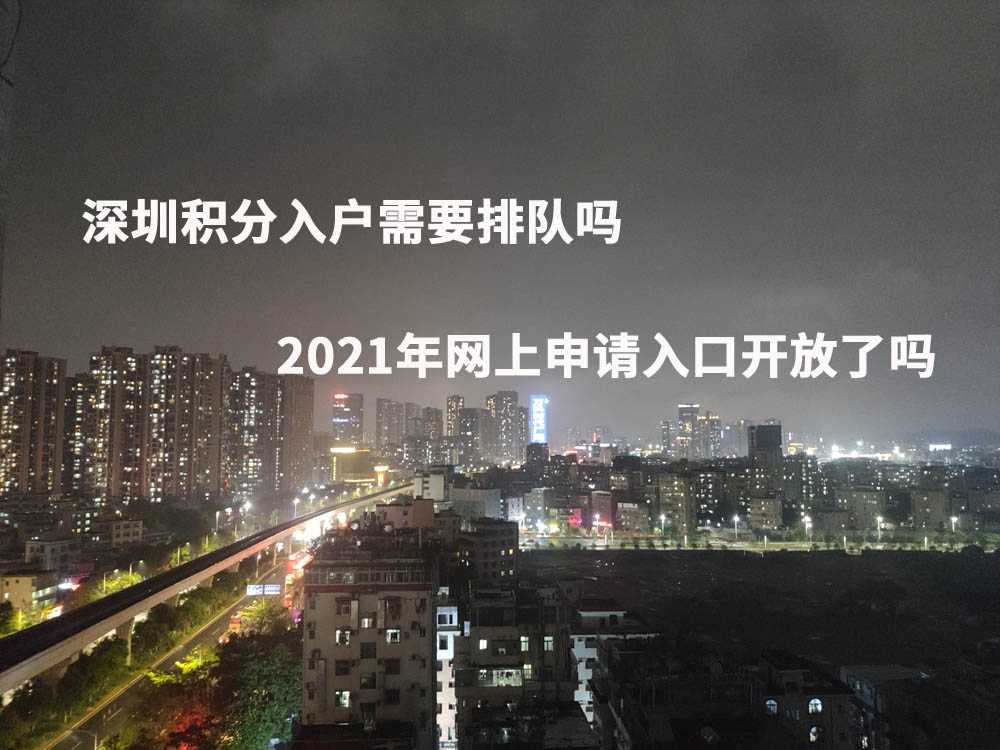 深圳积分入户需要排队吗，2021年网上申请入口开放了吗