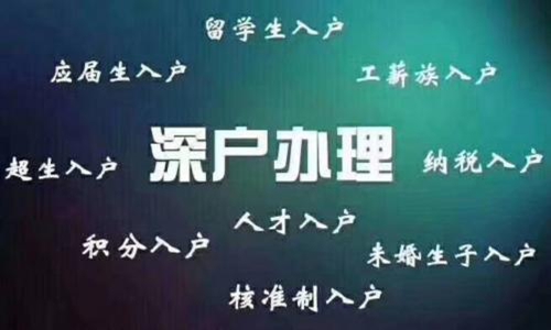 深圳积分入户办理代办入户联系