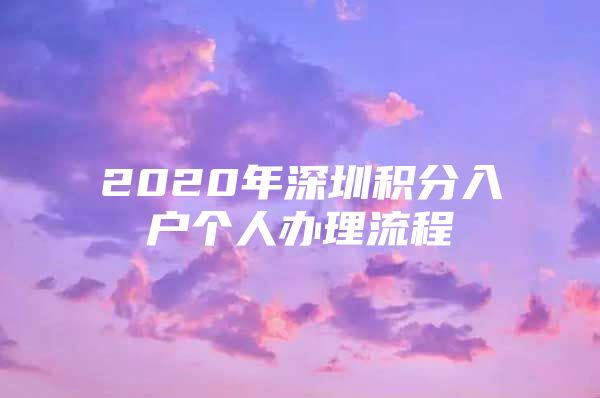 2020年深圳积分入户个人办理流程