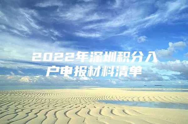 2022年深圳积分入户申报材料清单