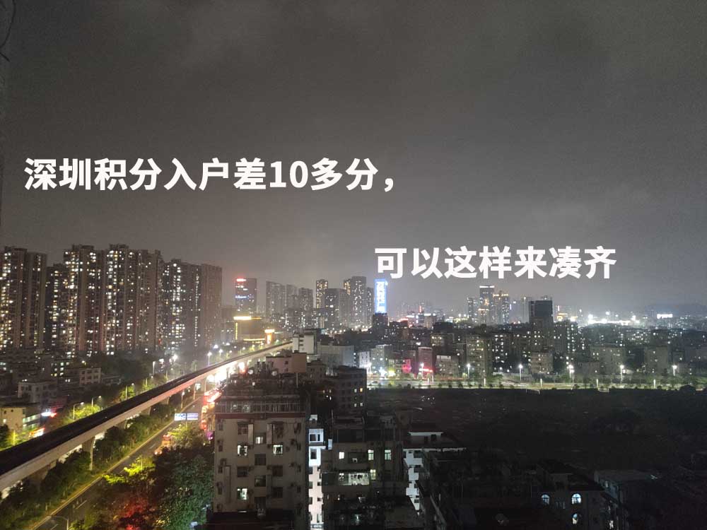 深圳积分入户差10多分，可以这样来凑齐