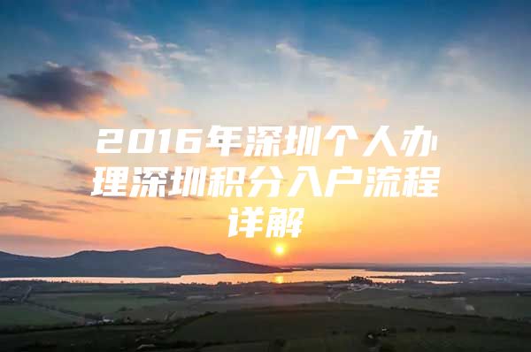 2016年深圳个人办理深圳积分入户流程详解