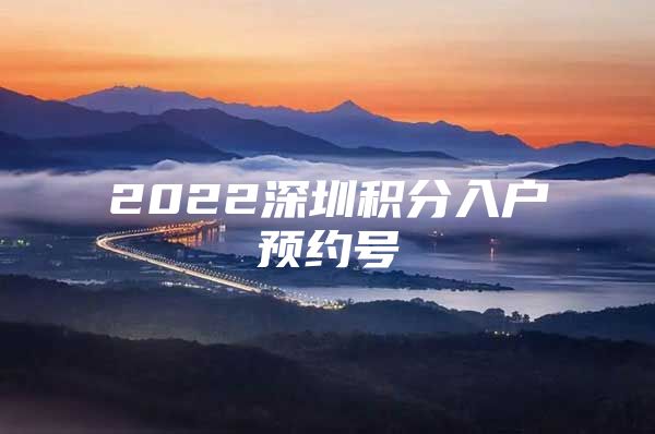 2022深圳积分入户预约号