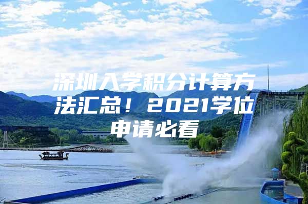 深圳入学积分计算方法汇总！2021学位申请必看