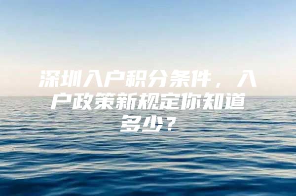 深圳入户积分条件，入户政策新规定你知道多少？