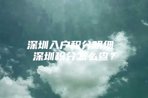 深圳入户积分明细 深圳积分怎么查？