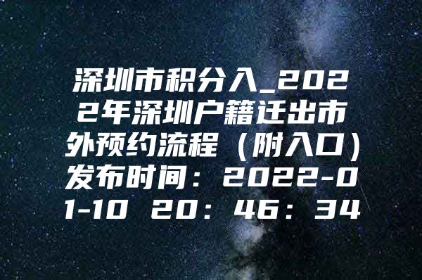 深圳市积分入_2022年深圳户籍迁出市外预约流程（附入口）发布时间：2022-01-10 20：46：34