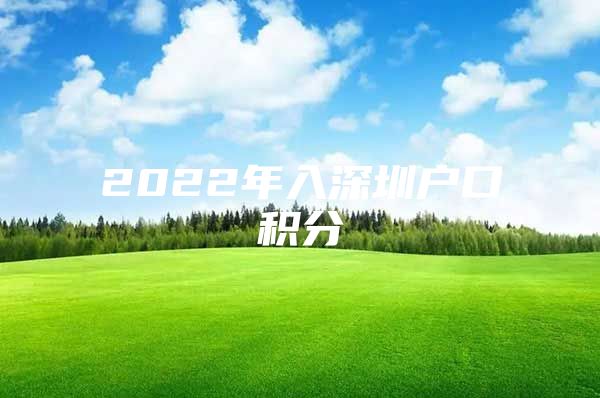 2022年入深圳户口积分