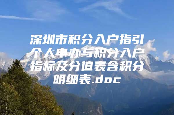 深圳市积分入户指引个人申办与积分入户指标及分值表含积分明细表.doc