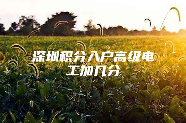 深圳积分入户高级电工加几分