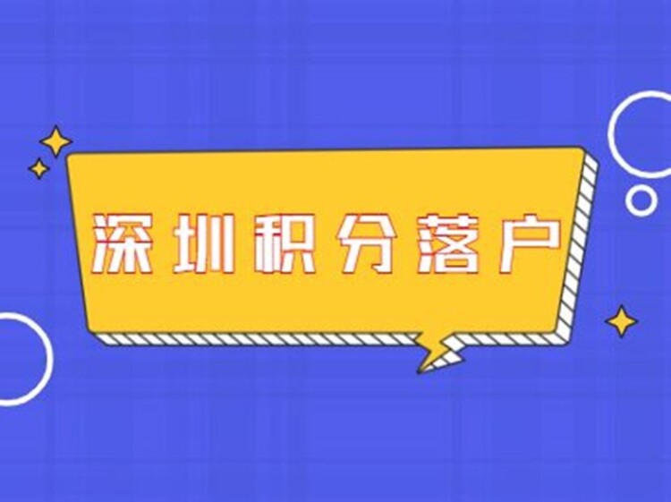 去哪找深圳积分入户查询入口