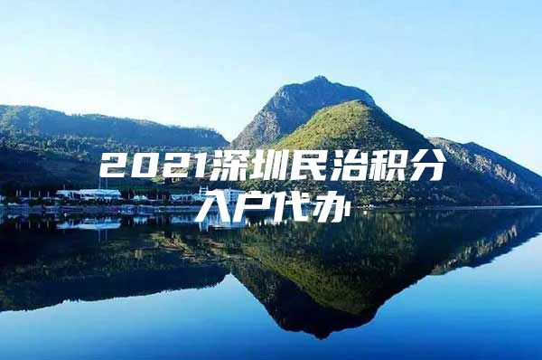 2021深圳民治积分入户代办