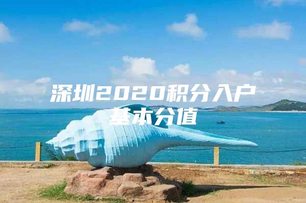 深圳2020积分入户基本分值